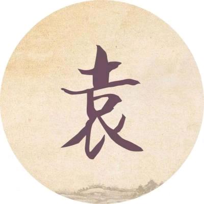 顺其自然