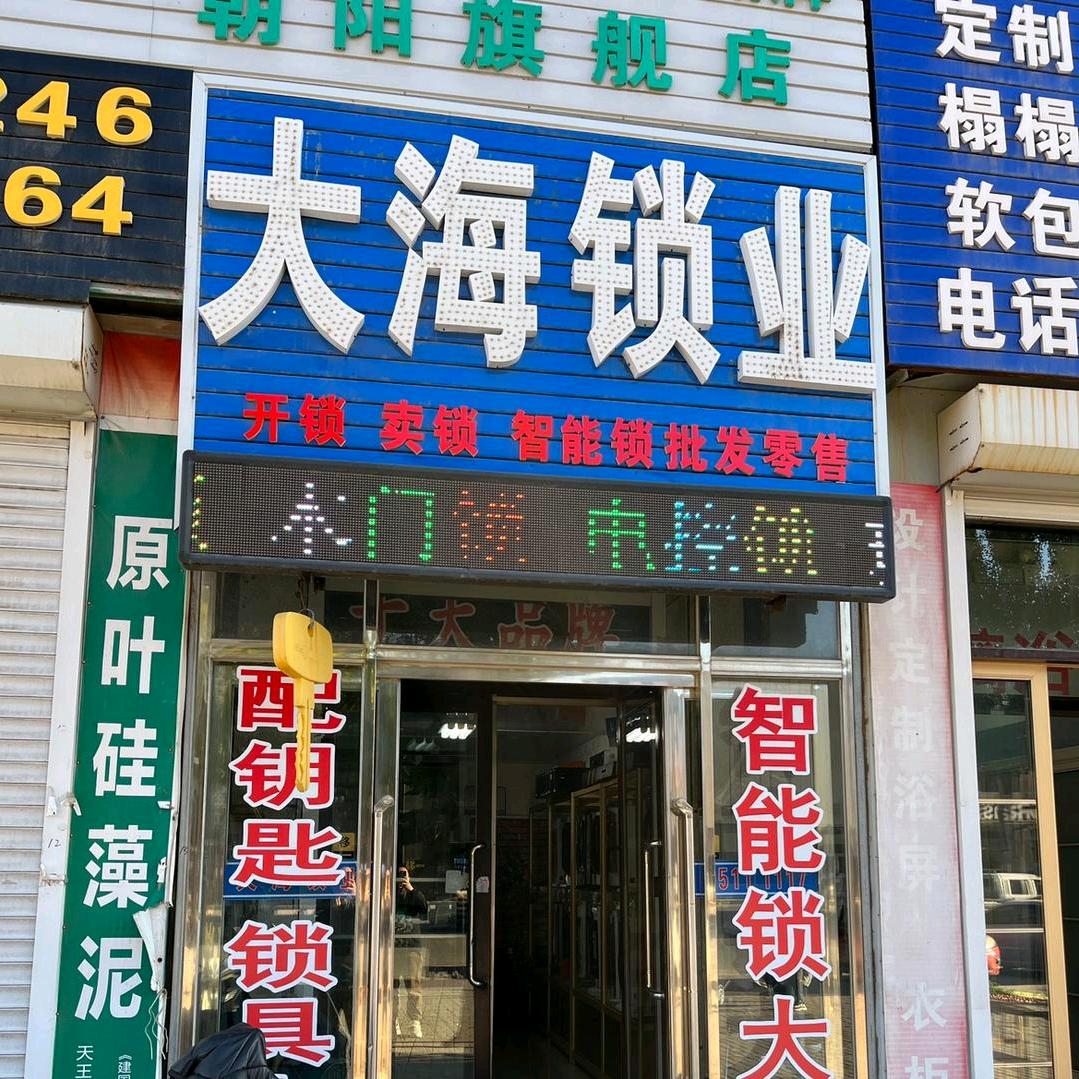 朝阳市大海锁业