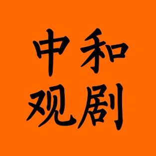 中和剧场