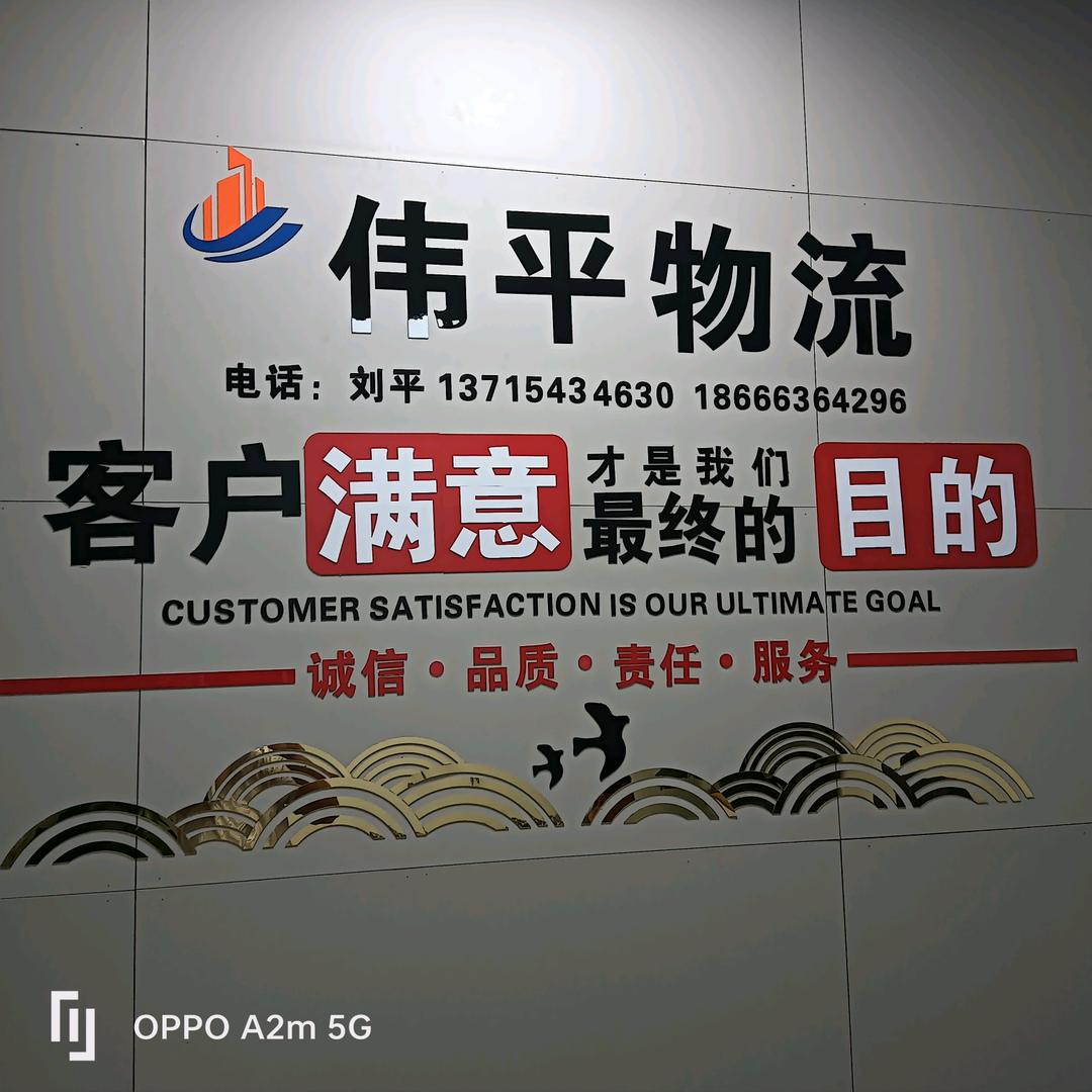 伟平物流有限公司，佛山直达全国家具运输