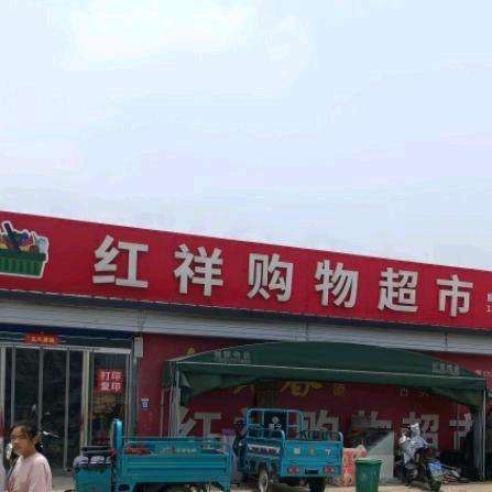 红祥购物超市红祥中式快餐