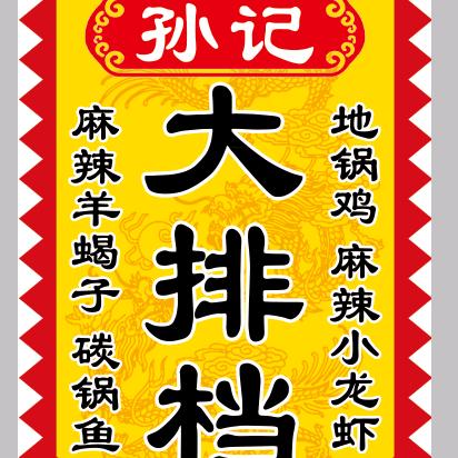孙记大排档