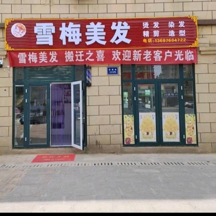 雪梅美发店