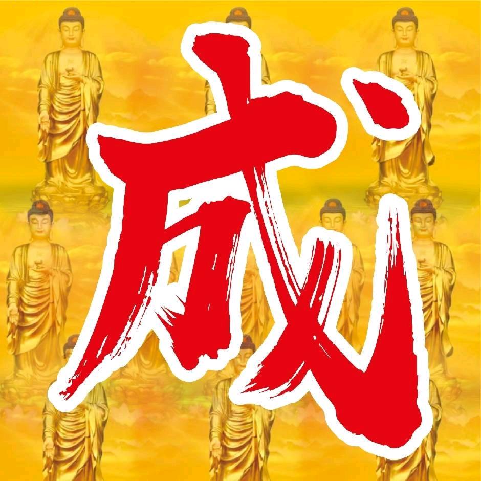 成老师祝由术