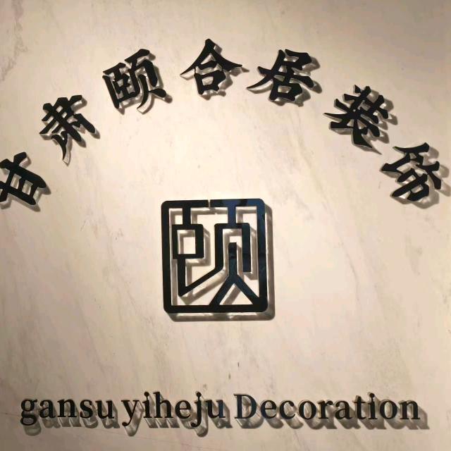 甘肃颐合居装饰