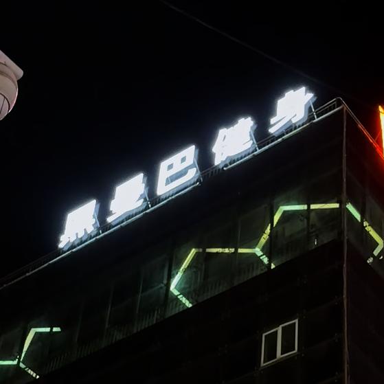 燃炼