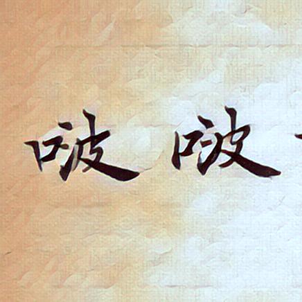 啵啵书法课堂