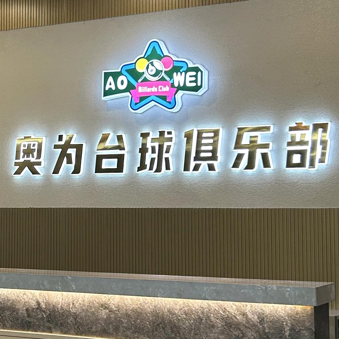奥为台球俱乐部