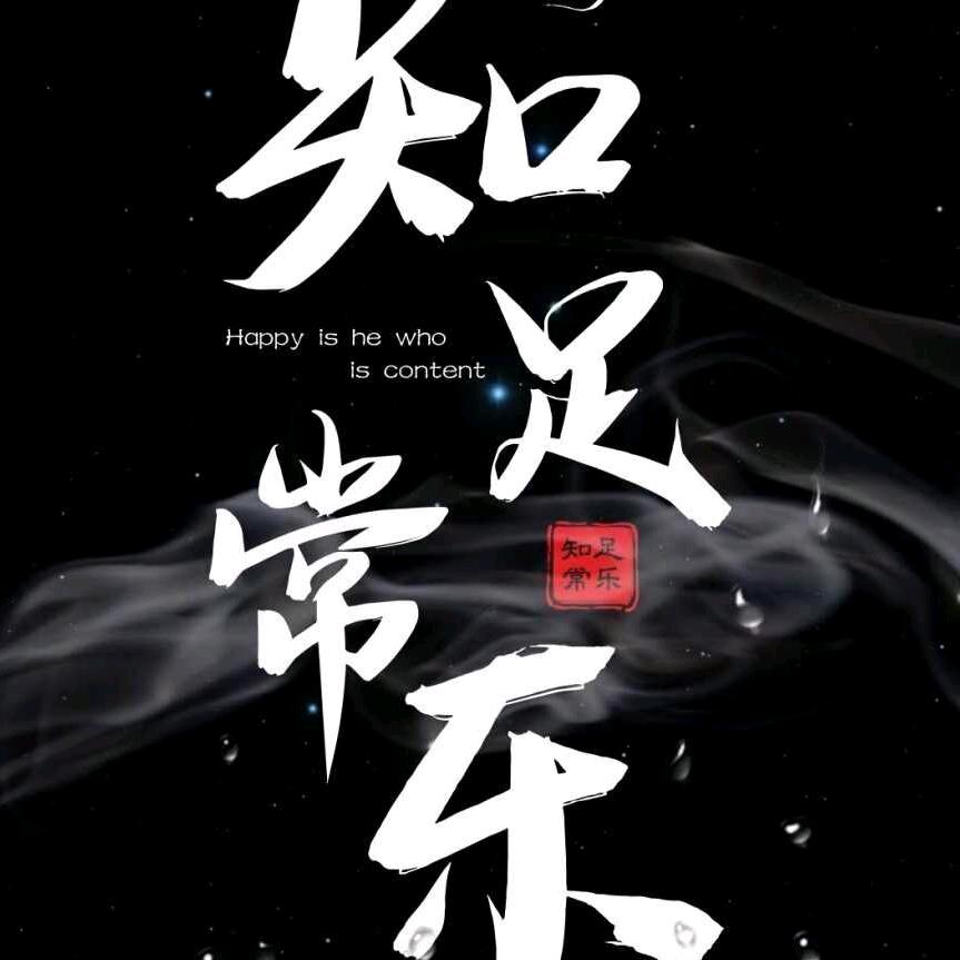 知足常乐♥