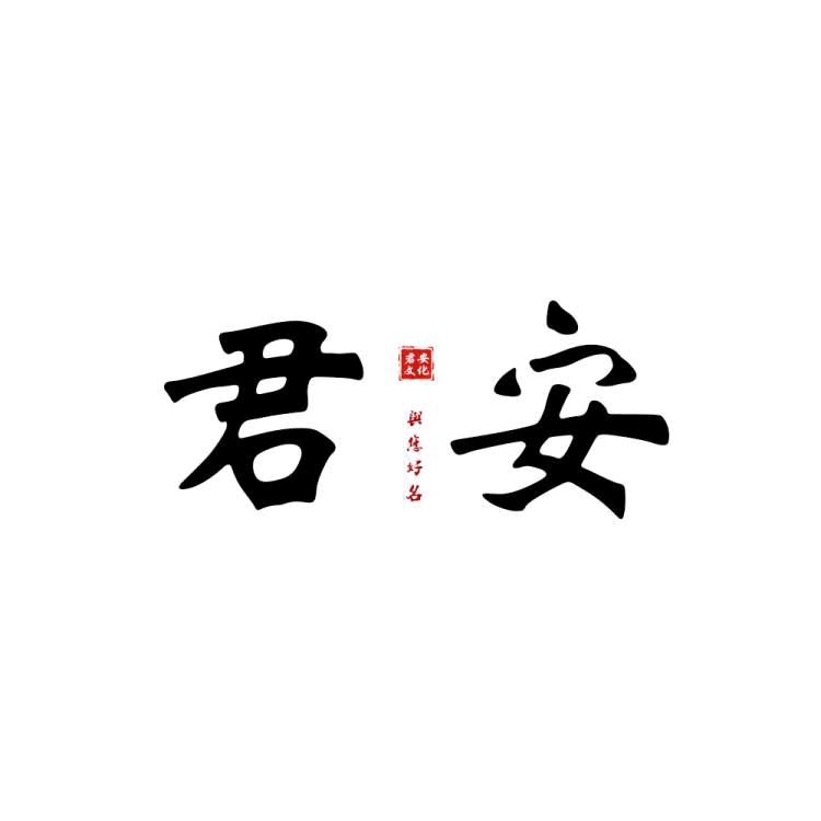 君安文化