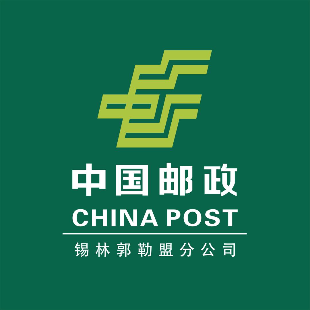 中国邮政集团有限公司锡林郭勒盟分公司