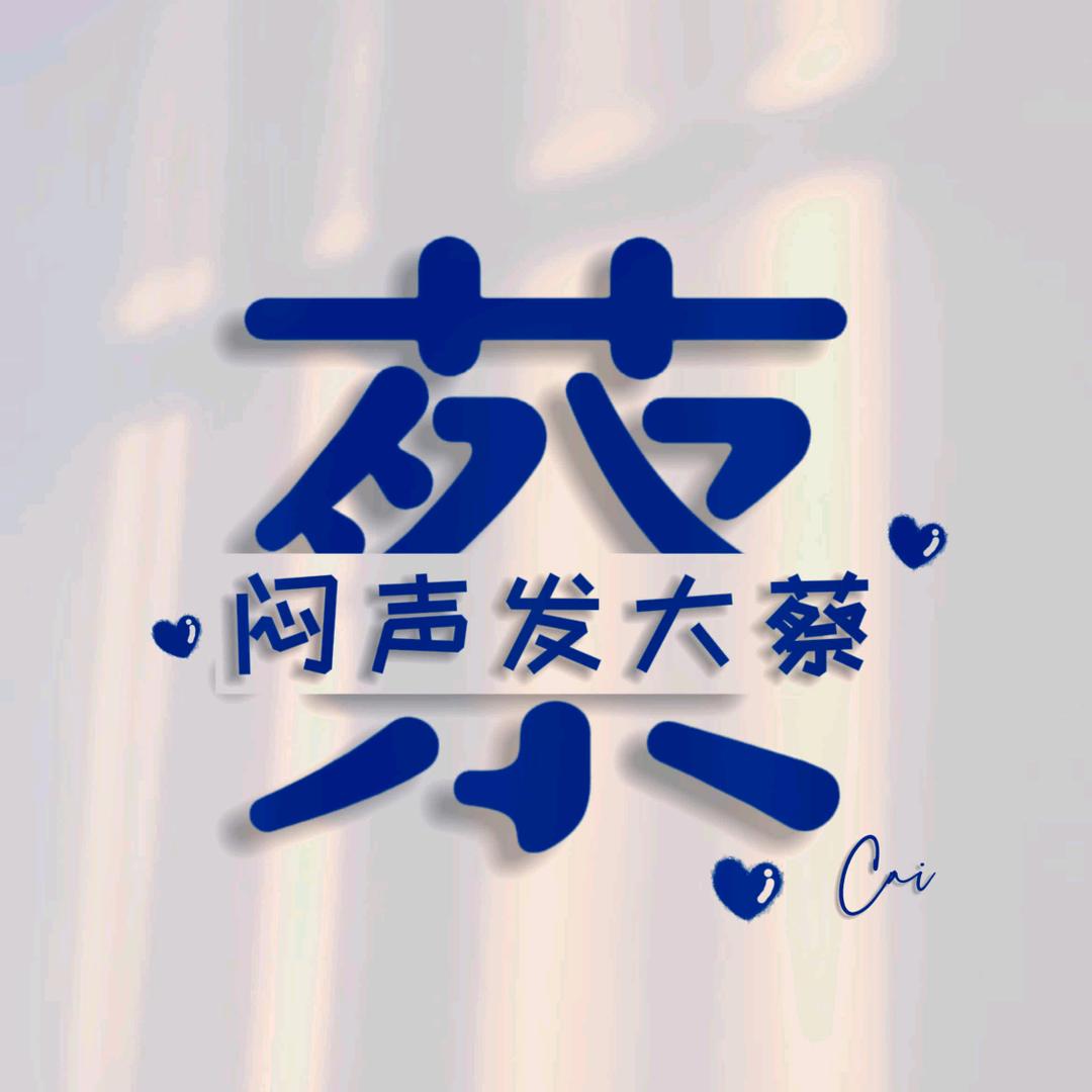 又酸又蔡又多鱼