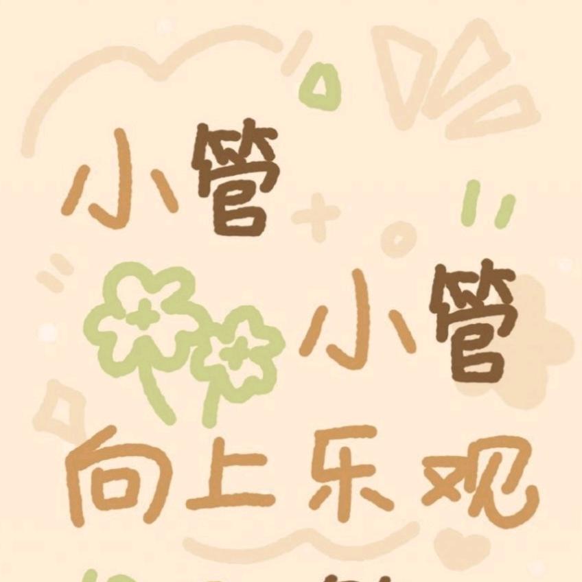 小管