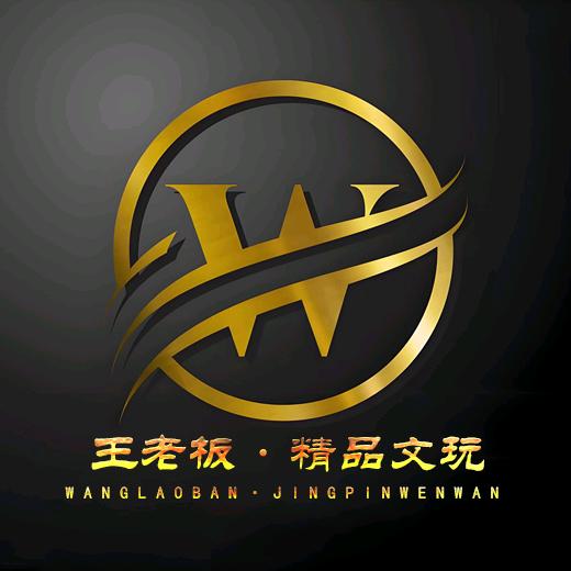 王老板〔精品文玩回血〕