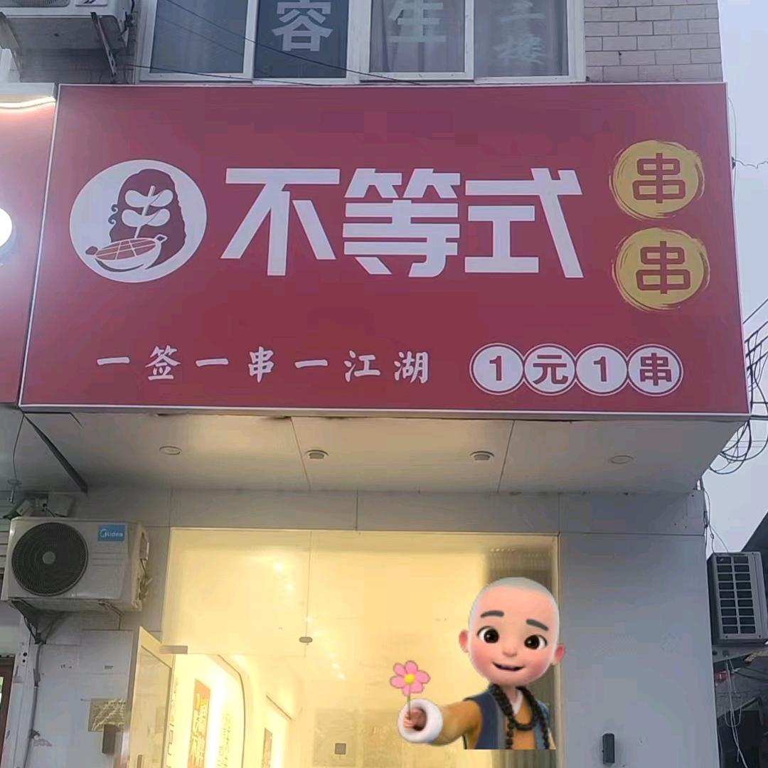 曲周不等式串串麻辣烫