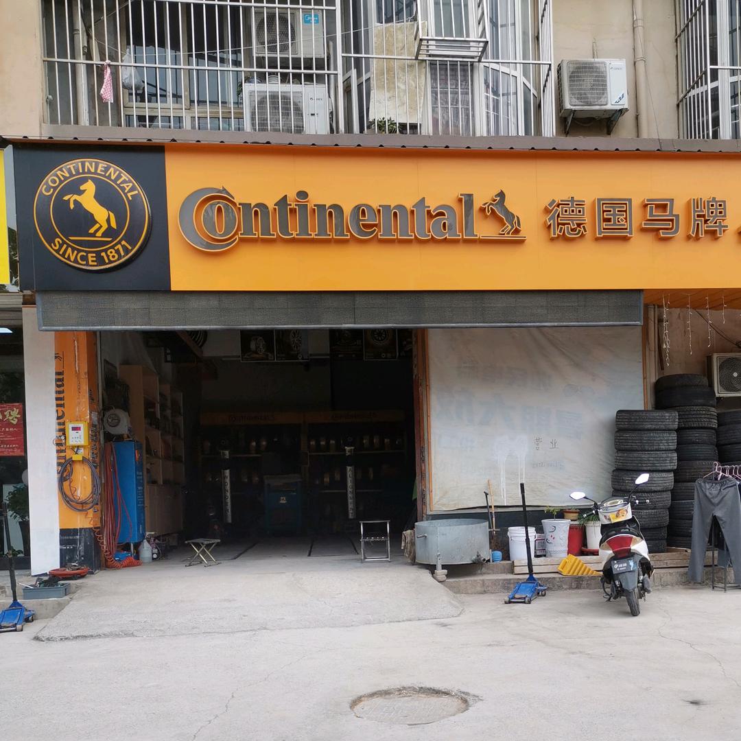 马牌轮胎武陟店