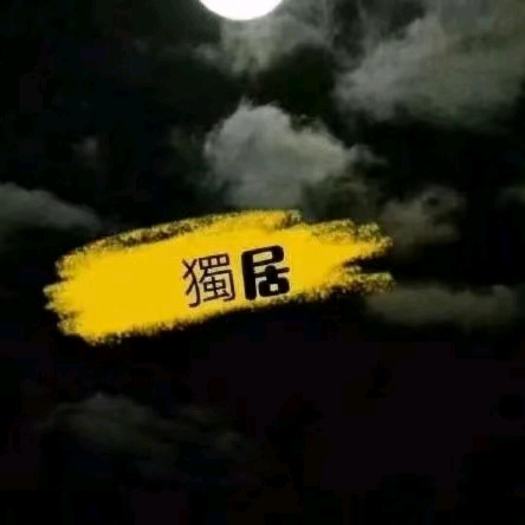 🔥独居🔥@抖音