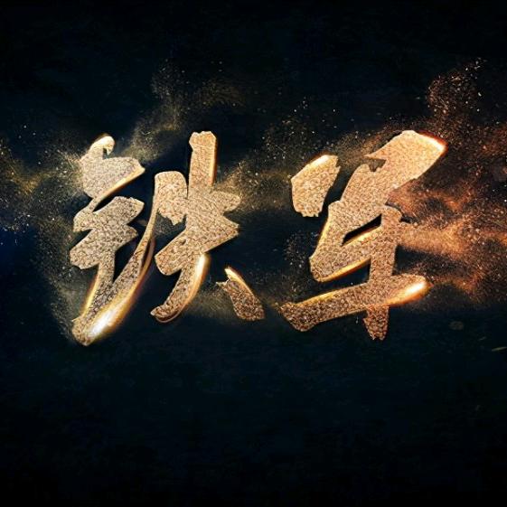 铁军追梦🇨🇳