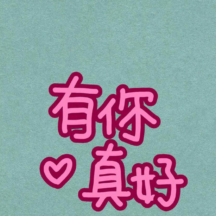有你真好