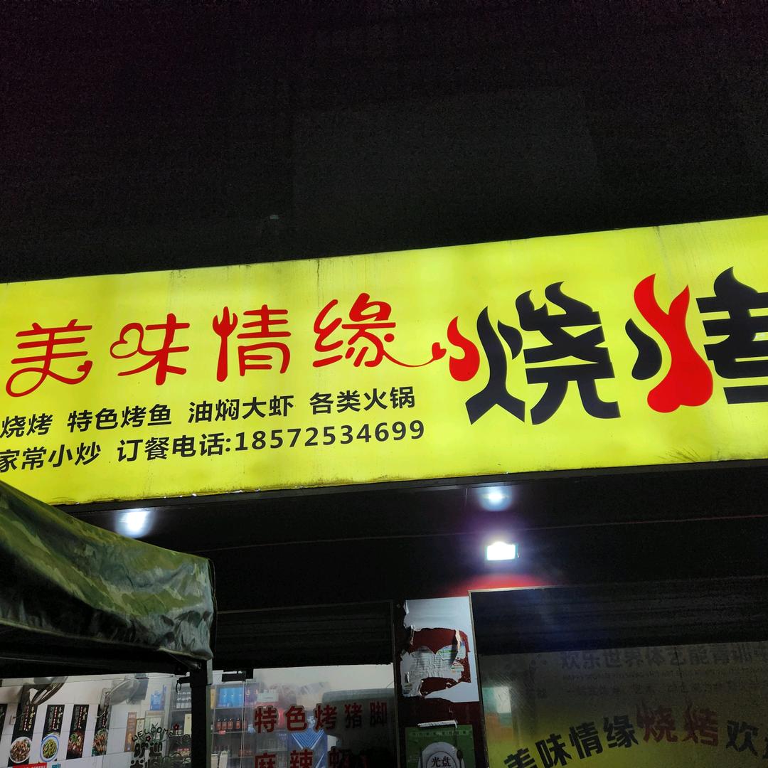 美味情缘烧烤店