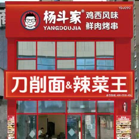 杨斗家刀削面（日照大学城店）