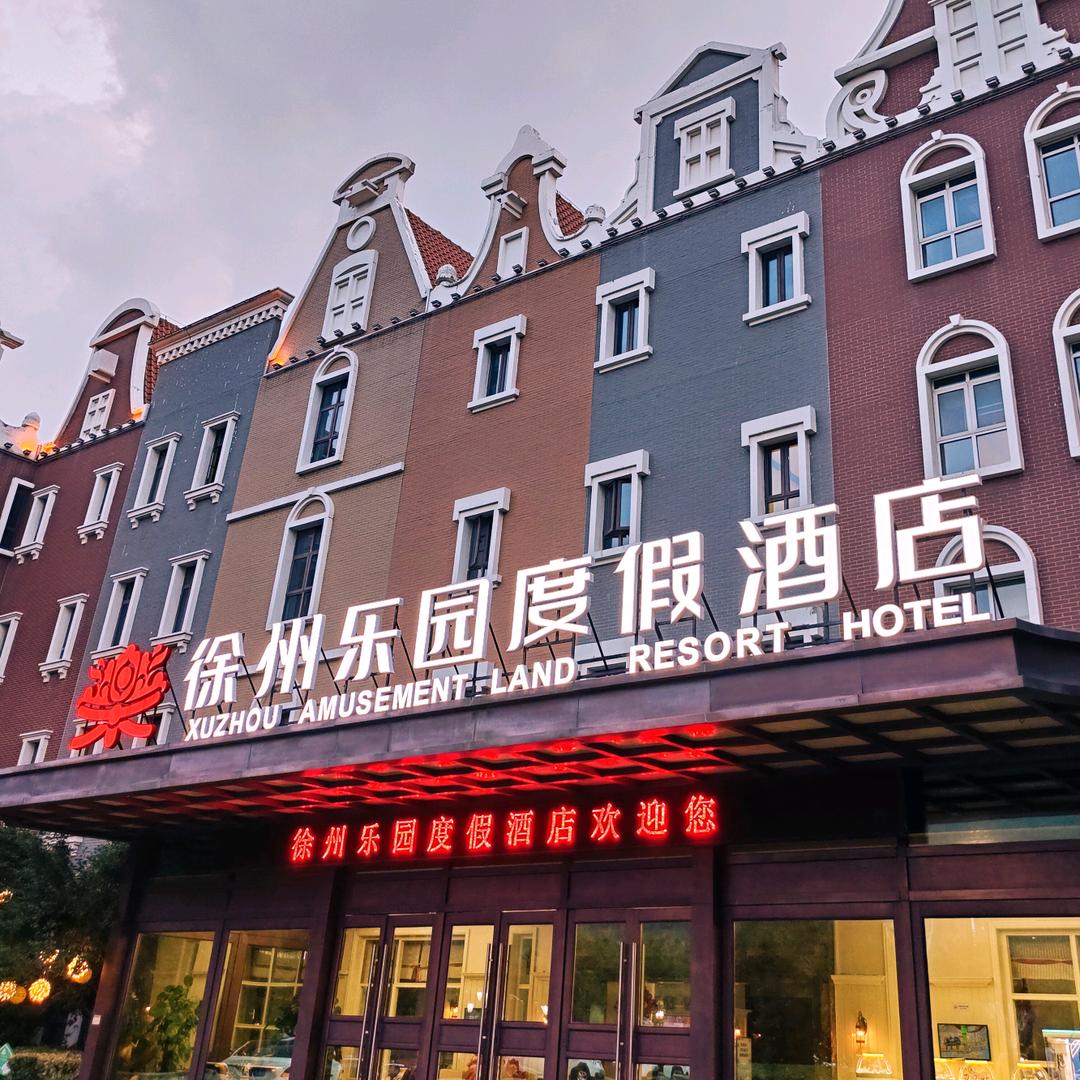 徐州乐园度假酒店