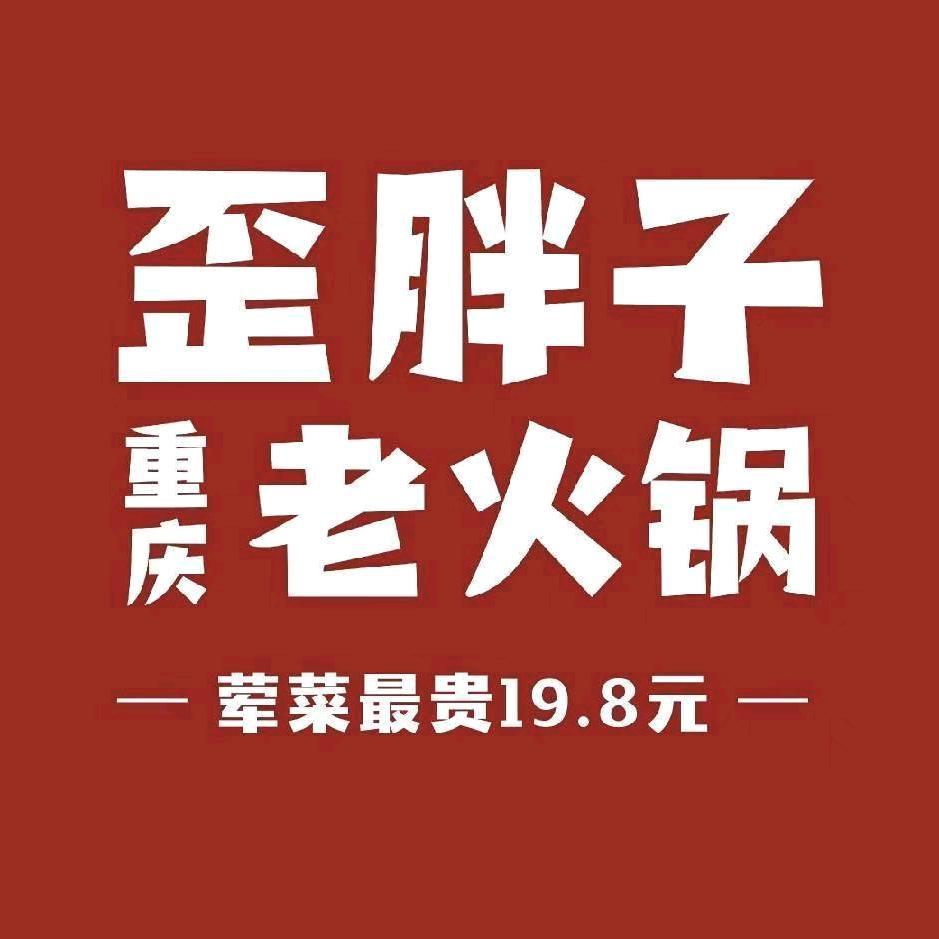 歪胖子重庆老火锅（东港店）