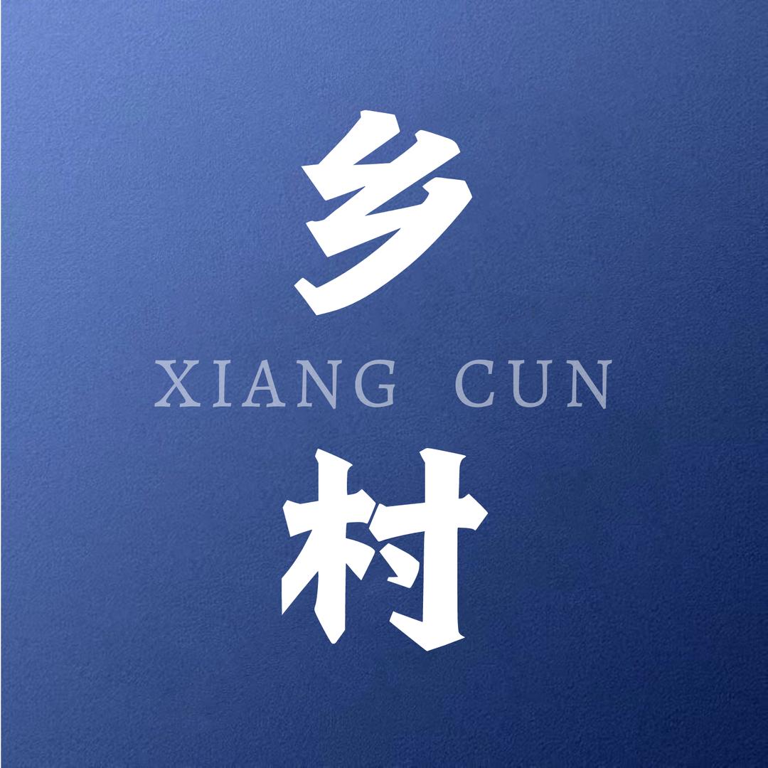 乡村建设