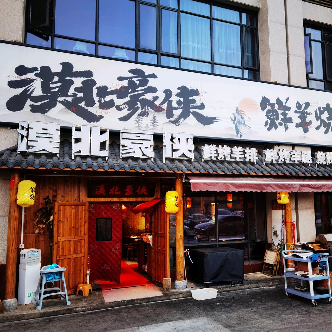 嘉鱼-漠北豪侠