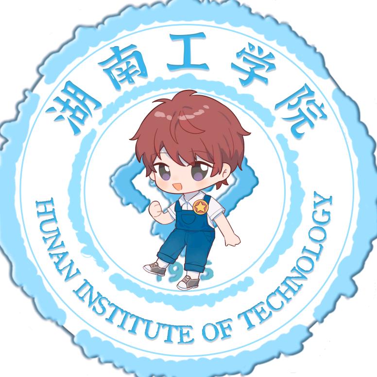 湖南工学院团委
