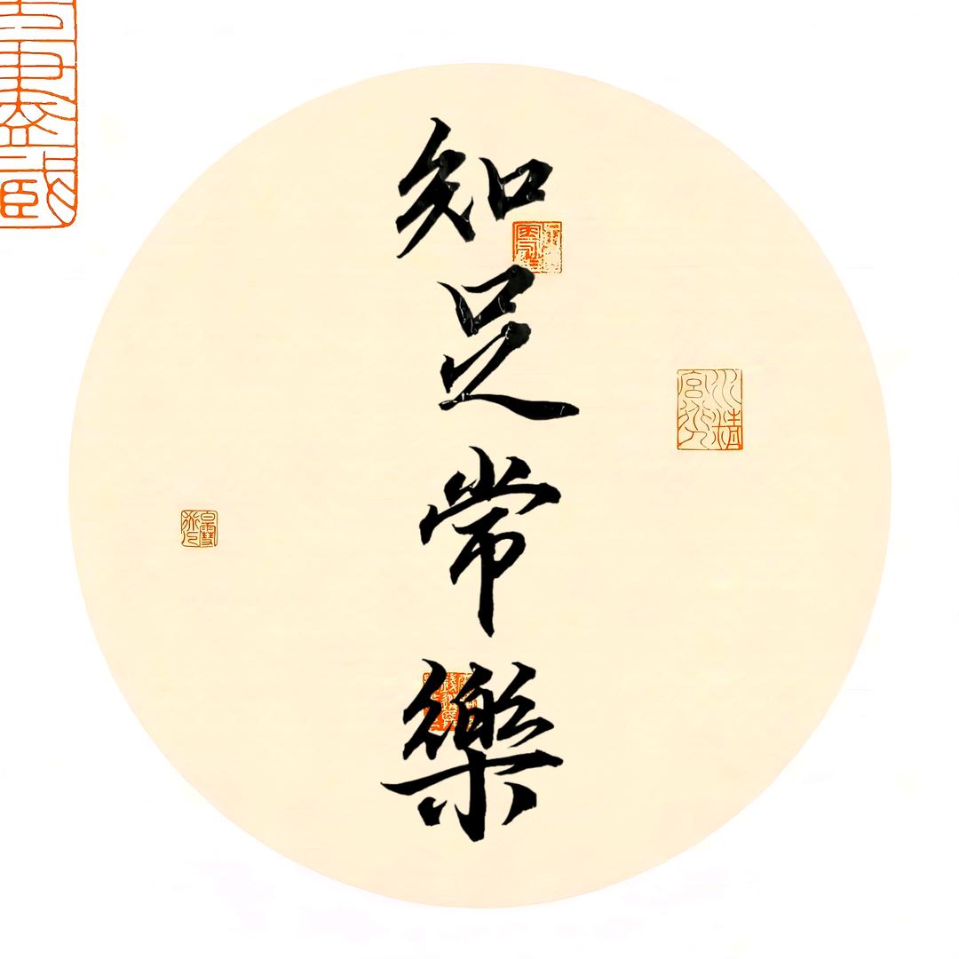 不爱临帖的华哥