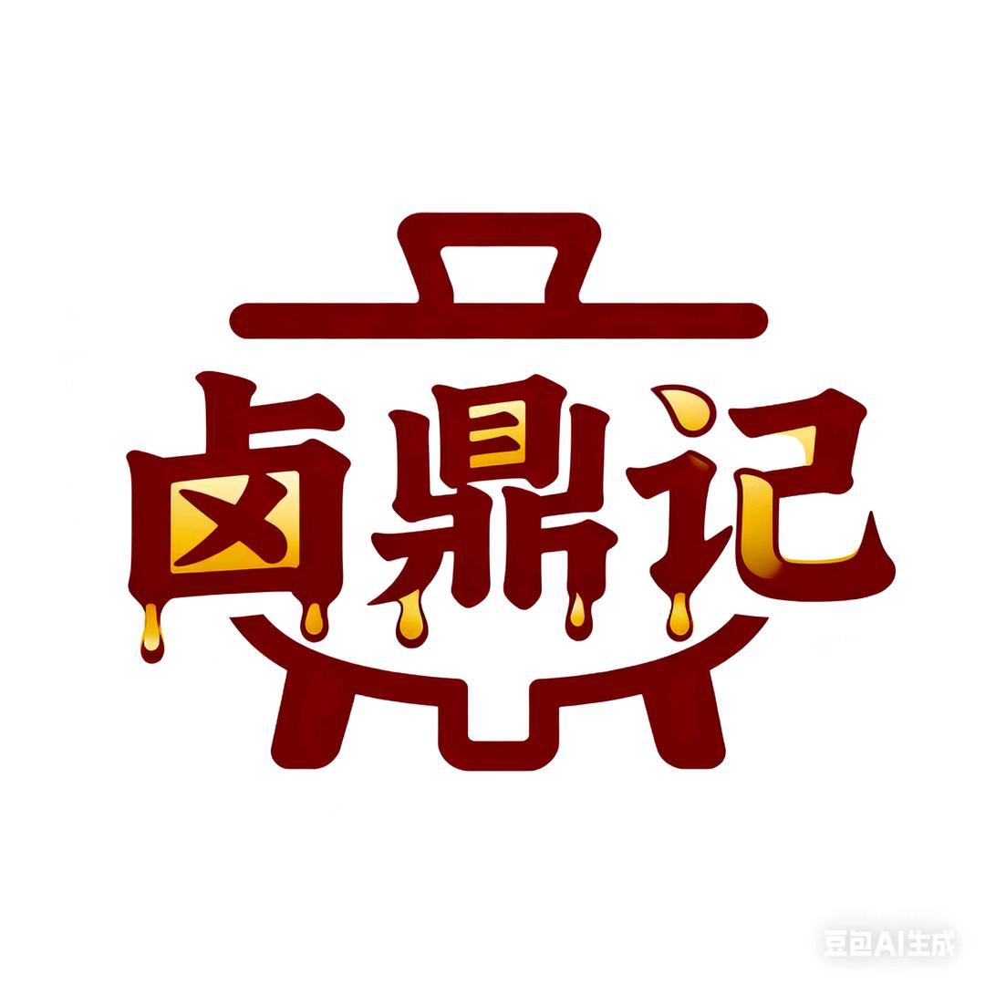 蒙自卤鼎记大锅卤菜