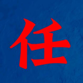 任我行