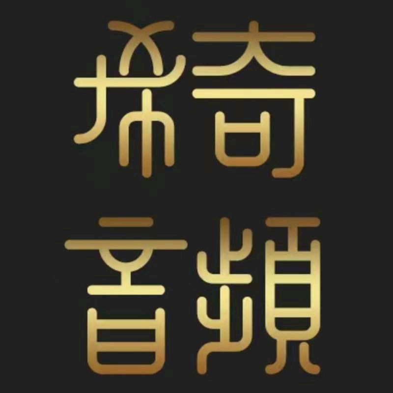 希奇音频
