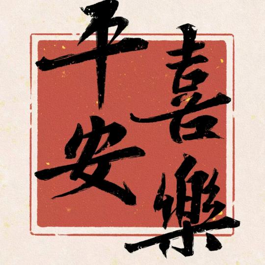 红尘修心！！！