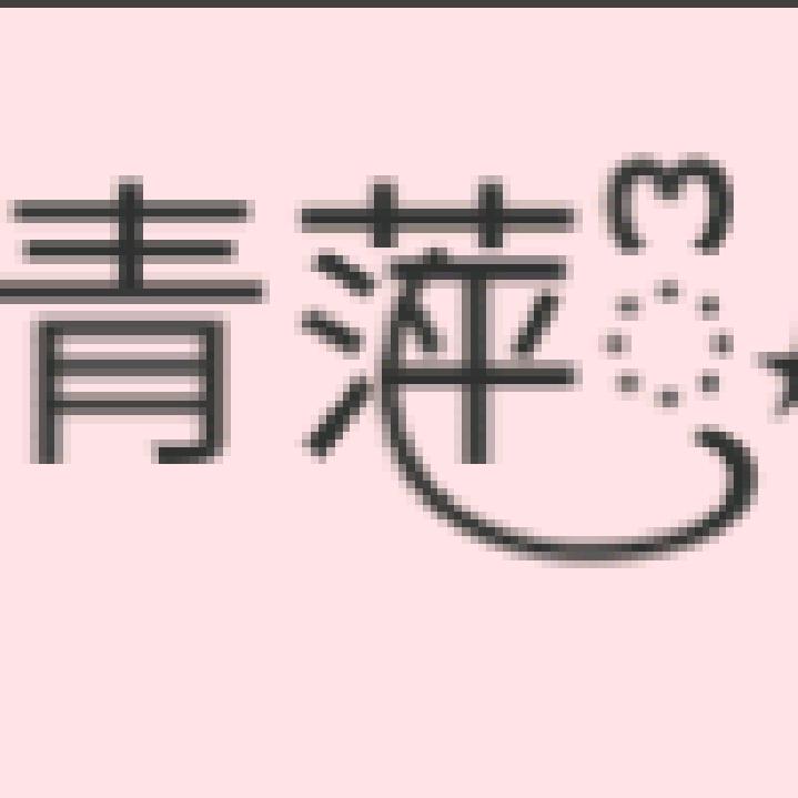 余生浅末