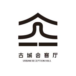 古城会客厅