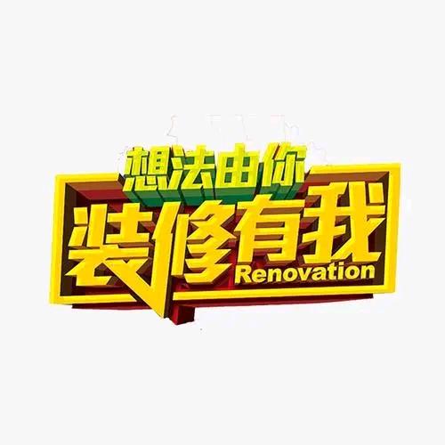 贵州邻家装饰工程有限公司
