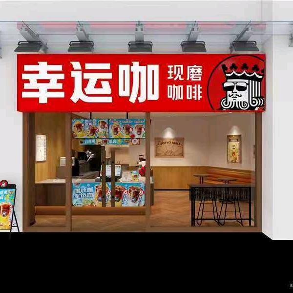 幸运咖(万瑞福广场店)专用号