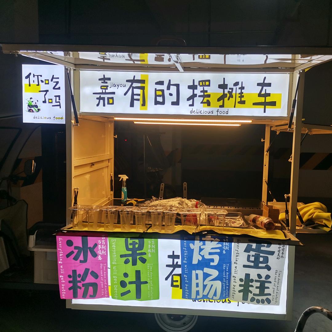 嘉有摆摊致富(负)记