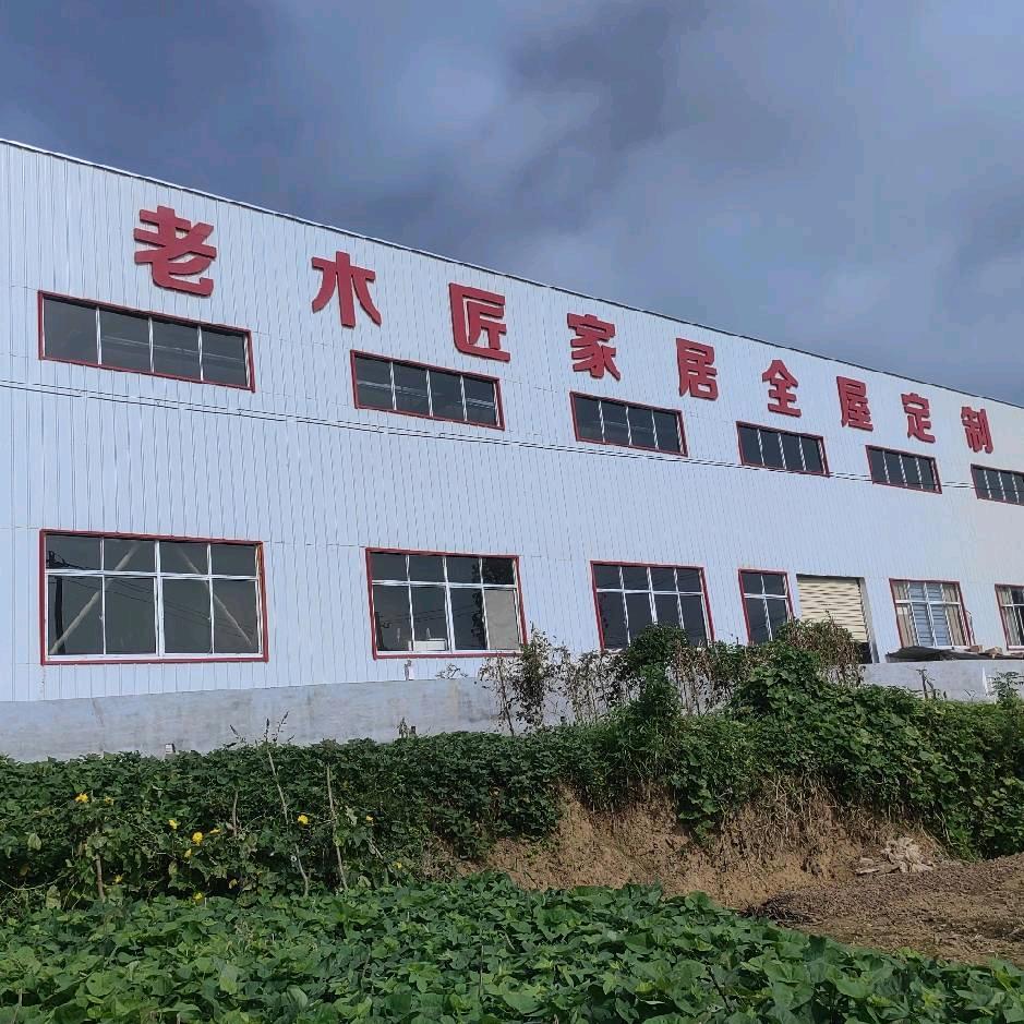 太湖县老木匠家具有限公司