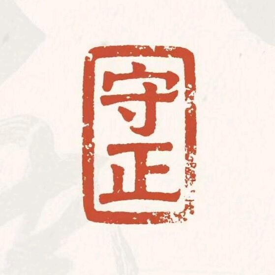 守正有礼（特产手信）