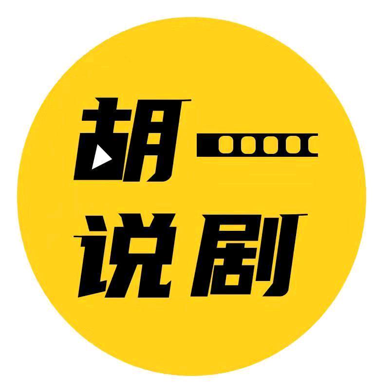 胡一说剧