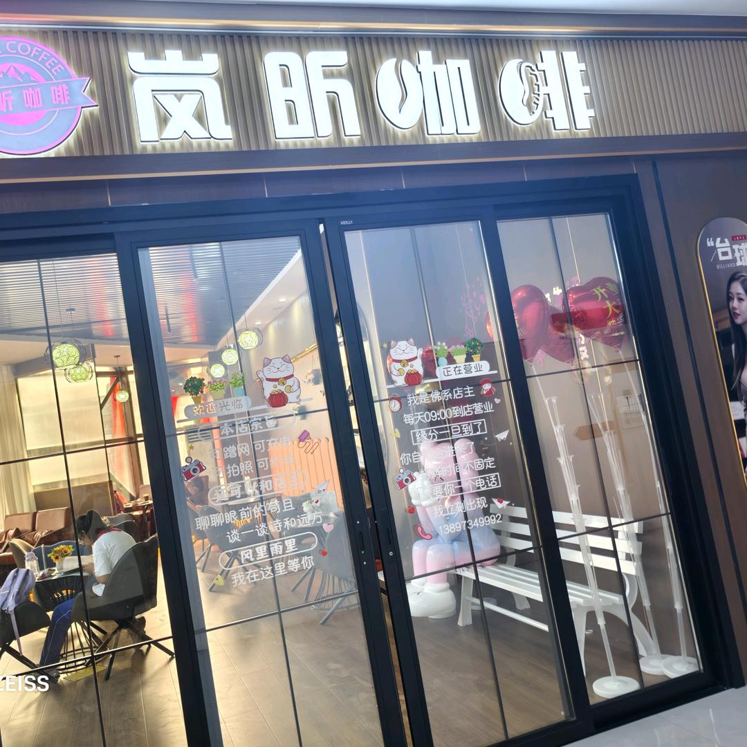 岚昕咖啡