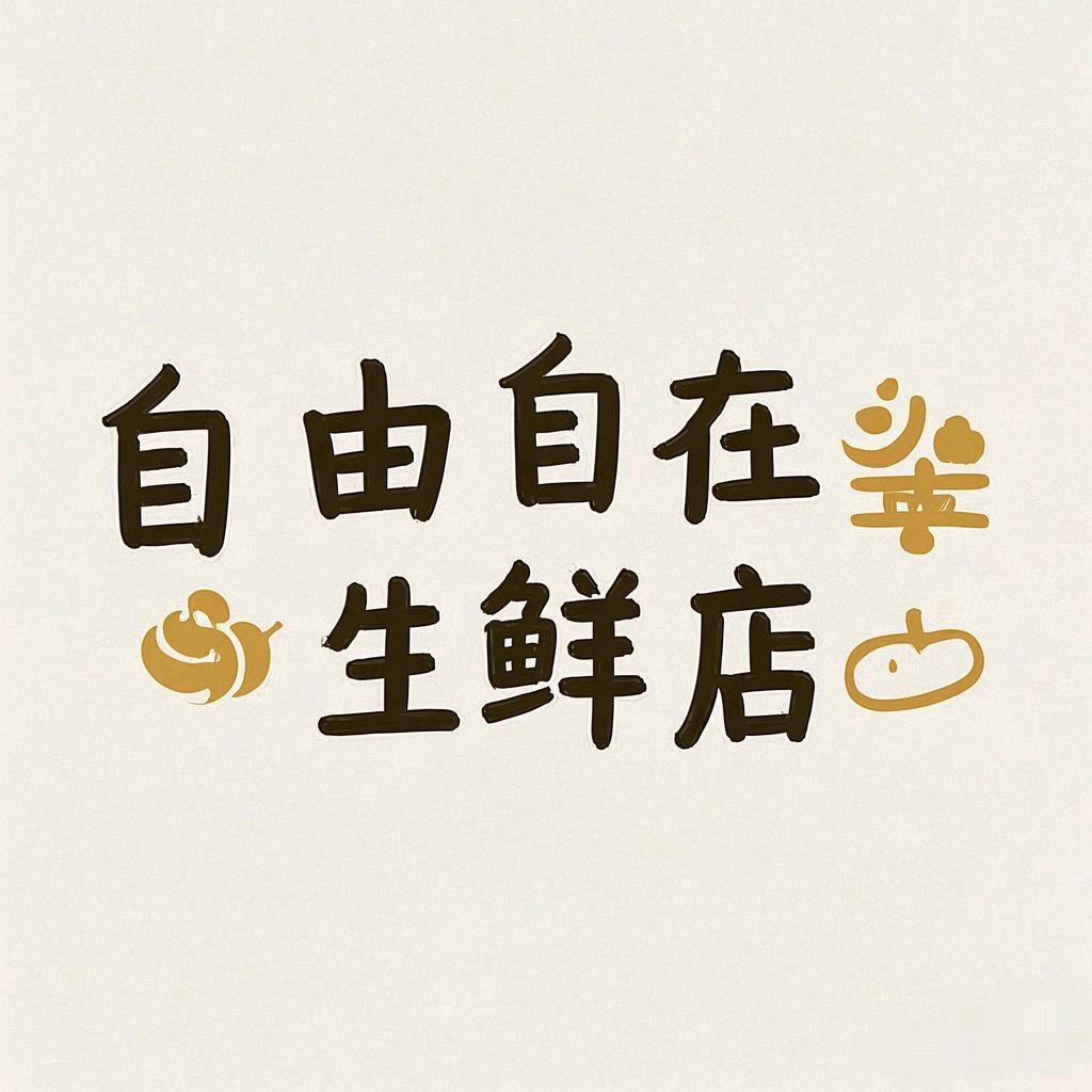 自由自在生鲜店