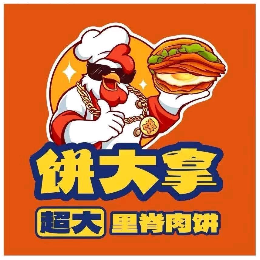 饼大拿超大里脊肉饼(簋街美食城)