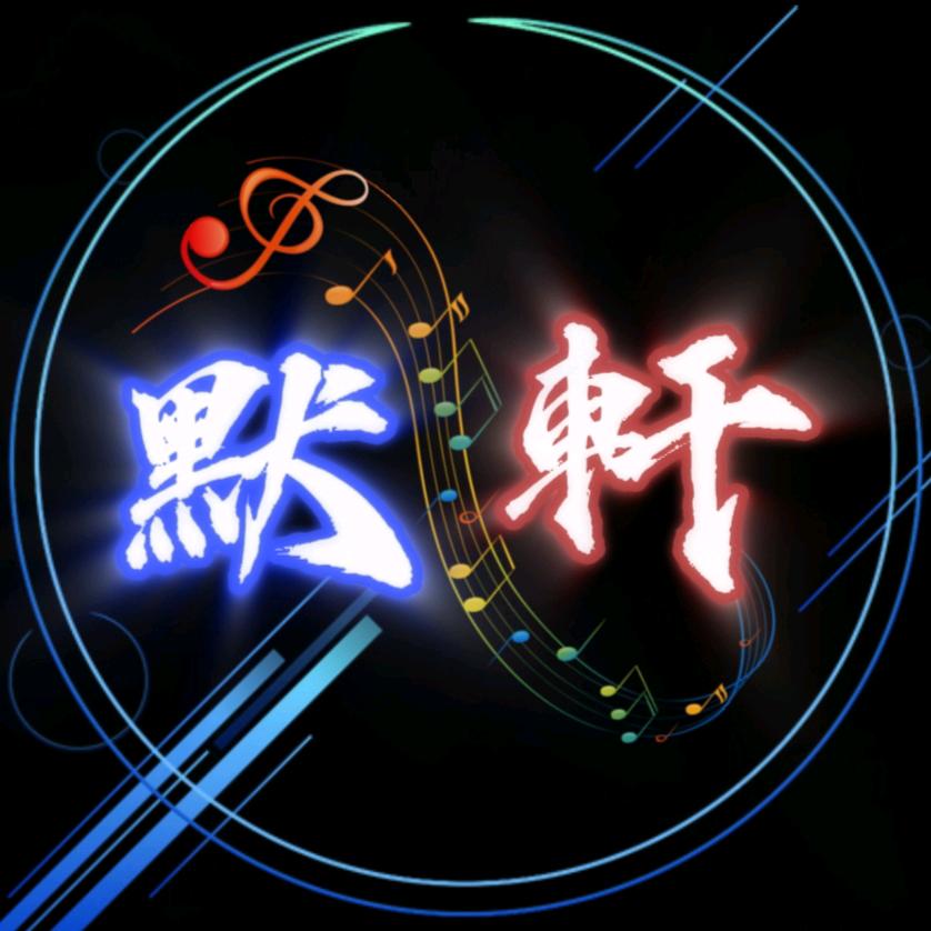 默軒