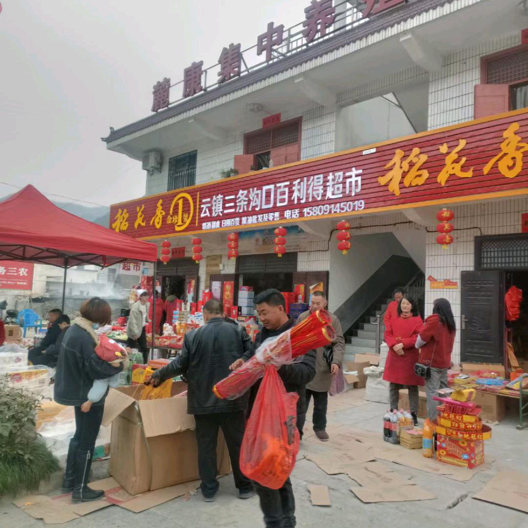 云镇三条沟口百利得超市