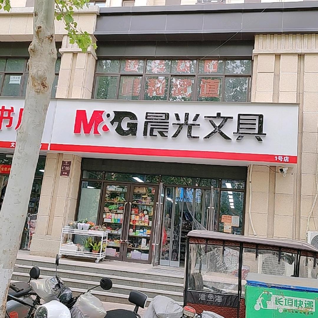 晨光文具1号店