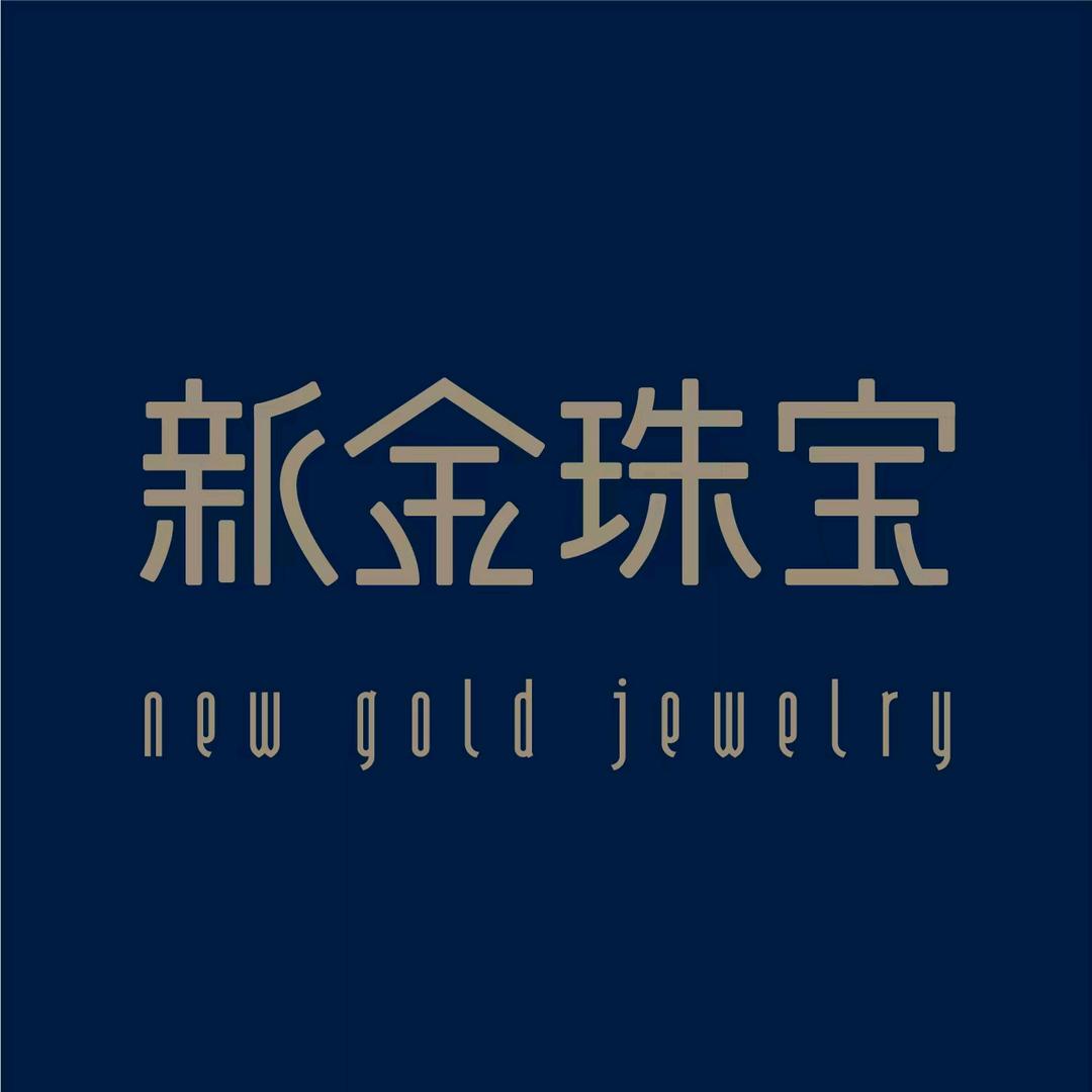 新金珠宝精选号
